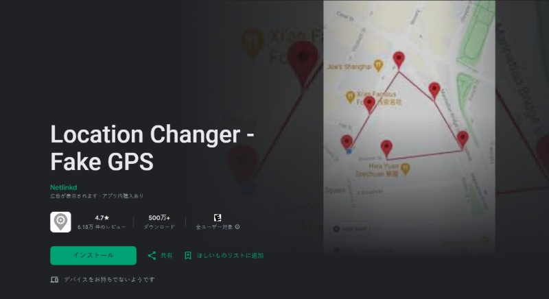 Location Changer - Fake GPSでGPSを偽装