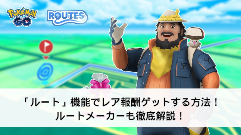 ポケモンGO ルート