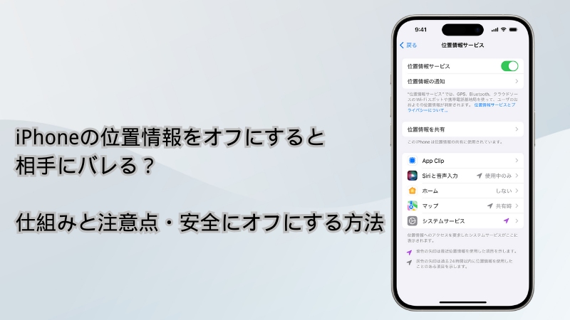 iphone 位置情報 オフにすると相手にわかる