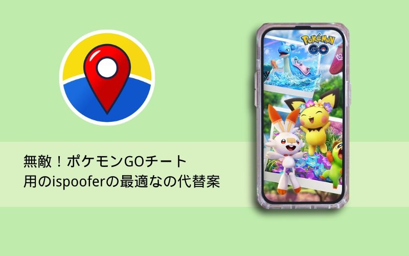 iSpoofer