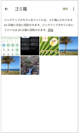 Android写真のゴミ箱