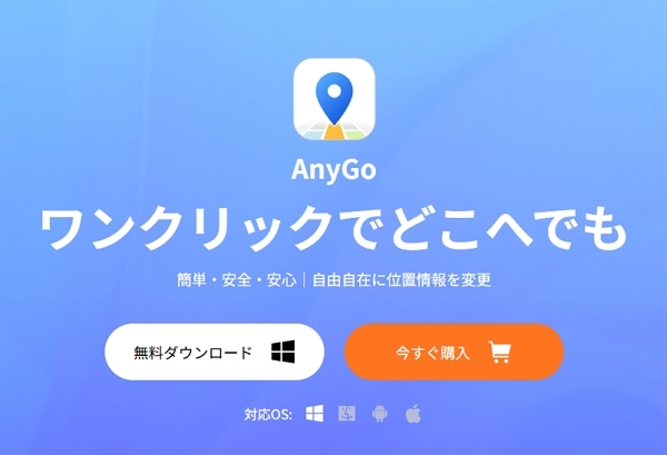 GPS偽装アプリAnyGo