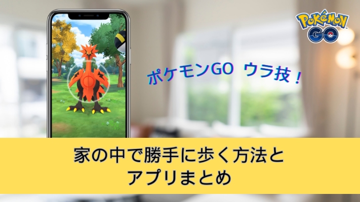 家の中でポケモンGOをプレイ