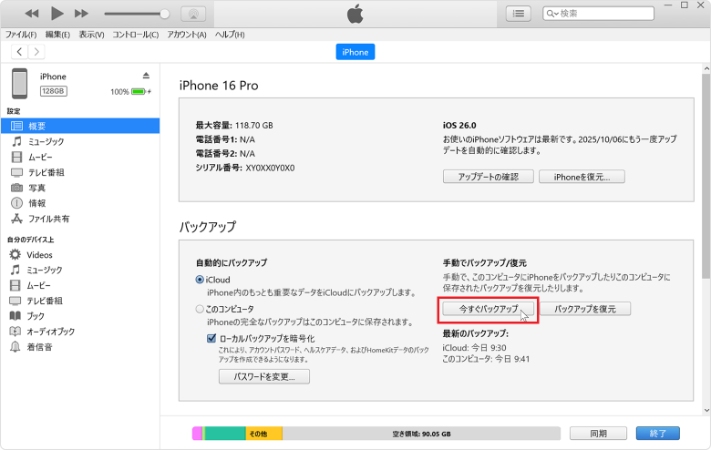 今すぐiphoneをiTunesにバックアップ