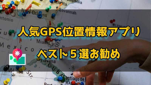 gps アプリ 人気
