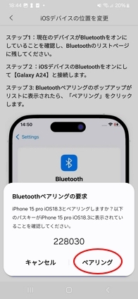 bluetoothペアリング要求
