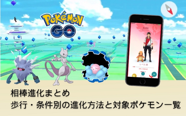 ポケモンGO相棒進化