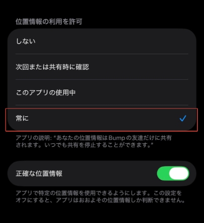 Bump位置情報アクセス権限設定