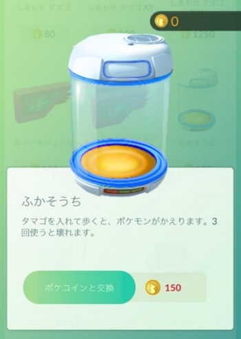 ポケコインで「ふかそうち」を購入