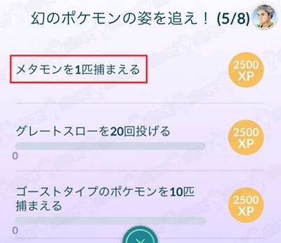 イベントからメタモンを捕らえる