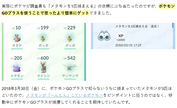 ポケモンGOプラスでメタモンを捕らえる