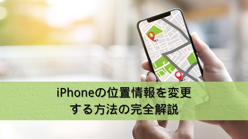 AnyGoでiPhoneの位置情報を変更