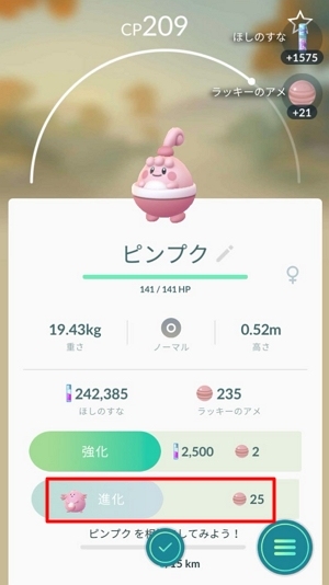 ピンプクを「ラッキー」に進化