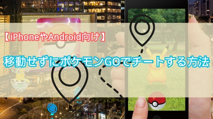 ポケモンGO 移動 チート