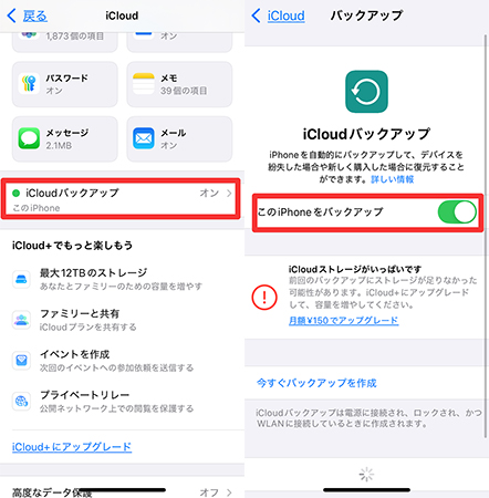 iCloud バックアップ