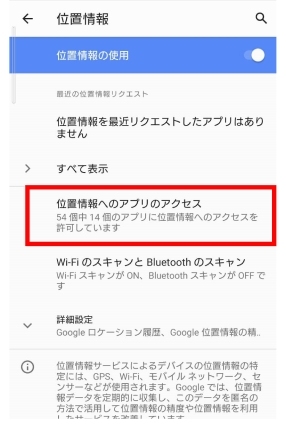「位置情報へのアプリのアクセス」をタップ