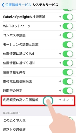 「利用頻度の高い位置情報」を選択