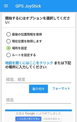 GPS JoyStickで「場所を設定」