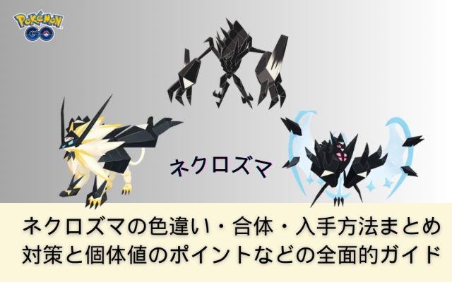 ポケモンGOのネクロズマ