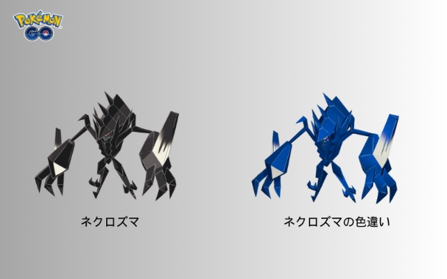 ポケモンGOのネクロズマ