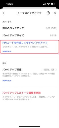 LINEバックアップ用PINコードの設定