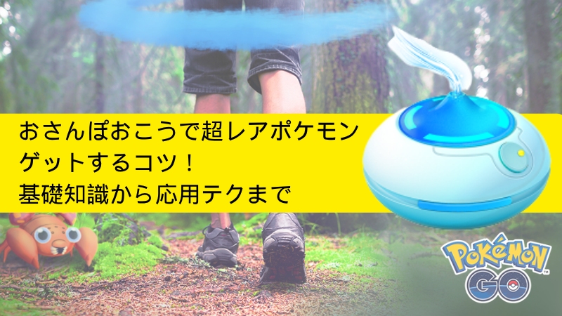 ポケモンGO おさんぽおこう