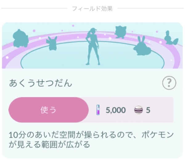 ポケモンGO あくうせつだん