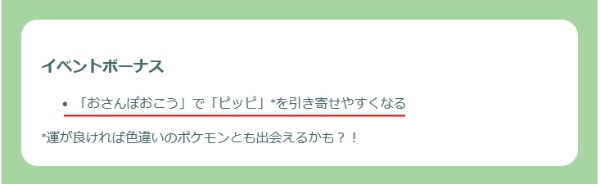 ポケモンGO おさんぽおこう イベント