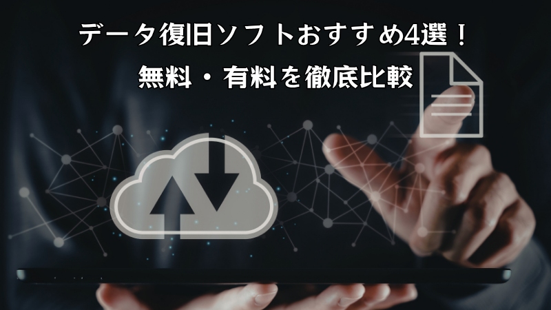 データ復旧ソフト