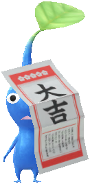 おみくじ 青ピクミン おみくじ 青ピクミン