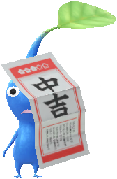おみくじ 青ピクミン おみくじ 青ピクミン