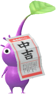 おみくじ 紫ピクミン おみくじ 紫ピクミン