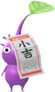 おみくじ 紫ピクミン おみくじ 紫ピクミン