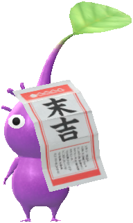 おみくじ 紫ピクミン おみくじ 紫ピクミン