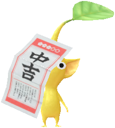 おみくじ 黄ピクミン おみくじ 黄ピクミン