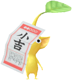 おみくじ 黄ピクミン おみくじ 黄ピクミン