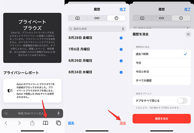 iPhoneの履歴を削除
