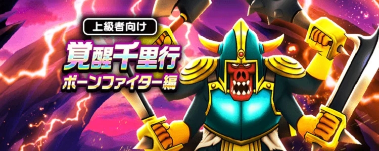 ドラクエウォーク 覚醒千里行