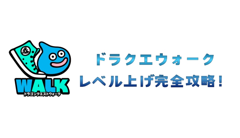 ドラクエ ウォーク レベル 上げ