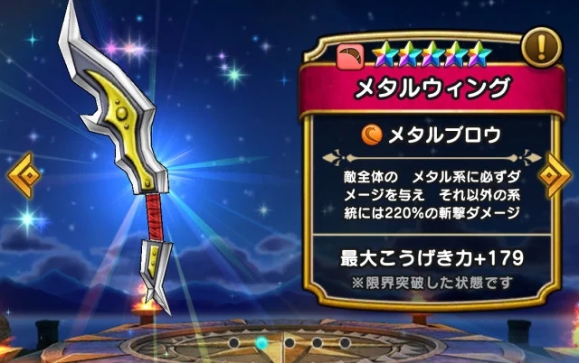 ドラクエ ウォーク メタル系先制武器