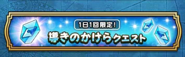 ドラクエ ウォーク 導きのかけら