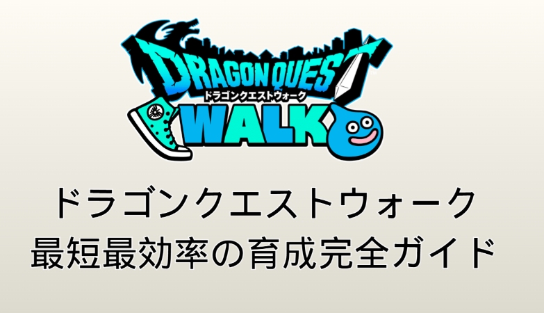 ドラクエ ウォーク 攻略