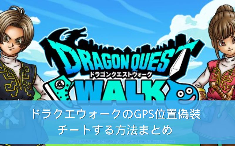 ドラクエウォークの位置情報を偽装
