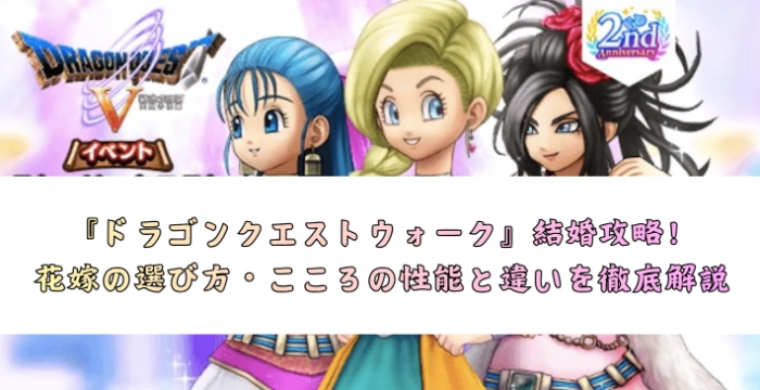 ドラクエウォーク 結婚攻略