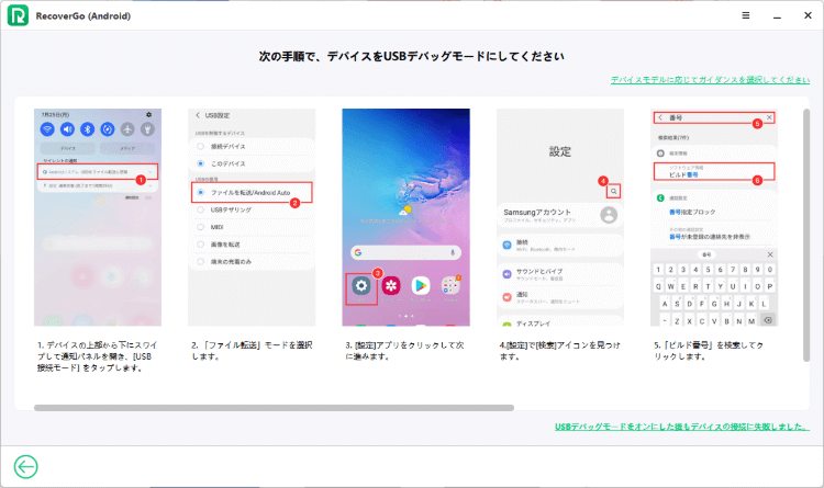 RecoverGo (Android) でUSBデバッグを有効にする