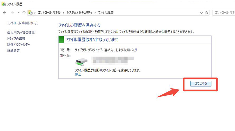ファイル履歴を有効