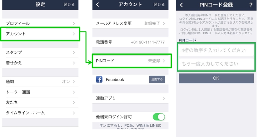 LINEバックアップ用PINコードを入力