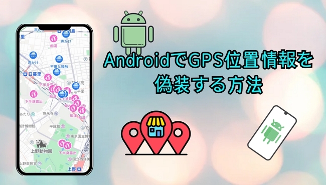 位置偽装 android