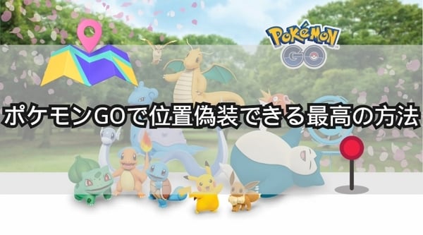 ポケモンGO 位置 偽装