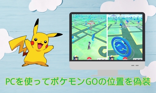 ポケモンGO 位置 偽装 PC
